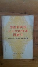 为胜利实现十三大的任务而奋斗