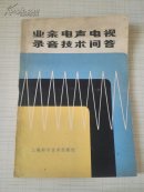 业余电声电视录音技术问答