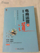 电商运营之道：策略、方法与实践