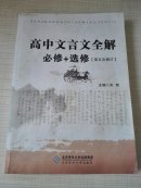 高中文言文全解必修+选修（第五次修订）