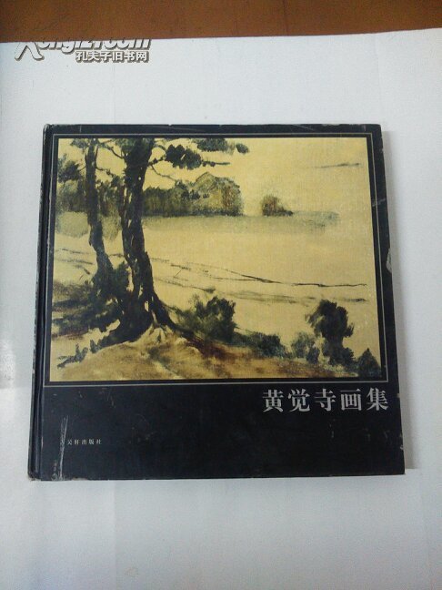 黄觉寺画集（12开精装）