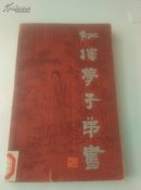 红楼梦子弟书