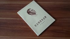 纪念周恩来总理文物选刊