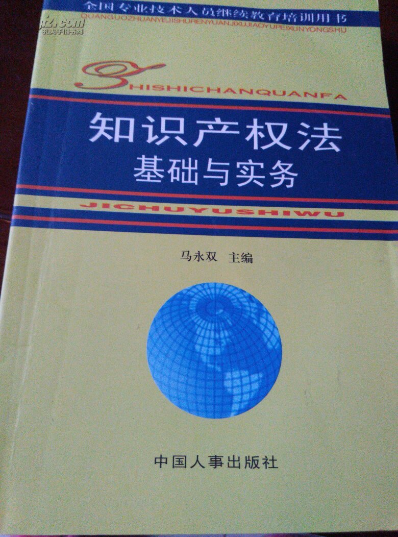 知识产权法基础与实务