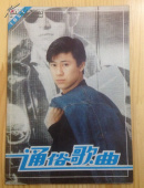 通俗歌曲1991.07