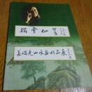 姜瑞先山水画作品展。签名版。315