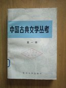 中国古典文学丛考[第一辑]