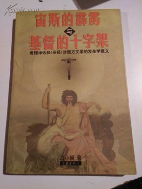 宙斯的霹雳与基督的十字架:希腊神话和《圣经》对西方文学的发生学意义