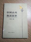 中国古代执法故事