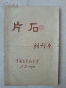 片石文学社《片石》创刊号（油印本）。（编辑 钱松顺 盖印）。青浦县北崧中学（现 上海市青浦区北崧中学）！