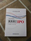 前沿观察：聚焦银行IPO