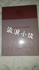 纪念辛亥百年名家印存 : 1911-2011