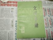 文学手册A14