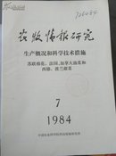 农牧情报研究生产概况和科学技术措施