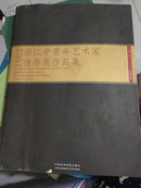 2007浙江中青年艺术家推荐展作品集 第一回 中国书画