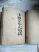 中国文学史略稿(第1.2.3卷 ) 装订成一本