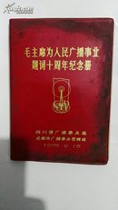 毛主席为人民广播事业题词十周年纪念册