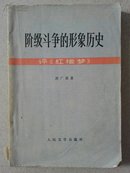 阶级斗争的形象历史:评《红楼梦》