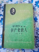 有产业的人.福尔赛世家.第一部（精装有赵洛、朱云等签名，钤印北京出版社藏书）