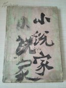 小说家1984-1（总4期）