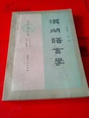 模糊语言学（语言文学丛著印2000册）