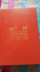 杨朔代表作