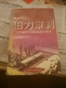 伯力审判一口名前日本细菌战犯自供词
