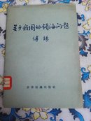 关于我国的领海问题（钤印中国人民解放军军人俱乐部图书馆藏书）