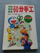 观察 实验 研究 60分手工