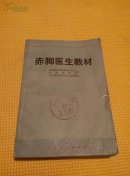赤脚医生教材