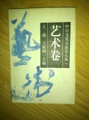 中日文化交流史大系7--艺术卷            ----- 【包邮-挂】