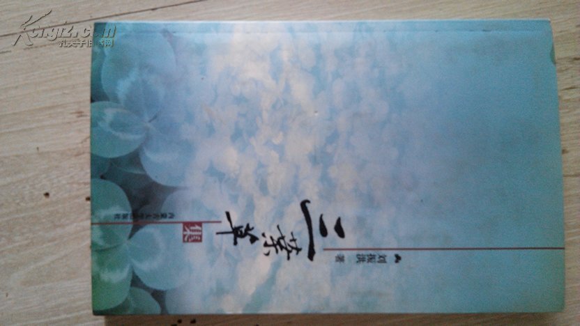 三葉草集  作者劉振洪簽名本