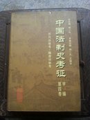 中国法制史考证甲编第四卷 历代法制考.隋唐法制考