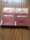 俄罗斯科学发明史话 （全二册）/55年1版1印/仅印6500册馆藏/插图版/