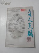 文人末路