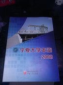 宁夏大学年鉴.2008