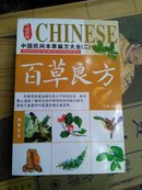 百草良方（二）