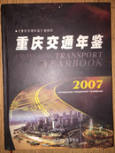 精装《重庆市交通年鉴》2007