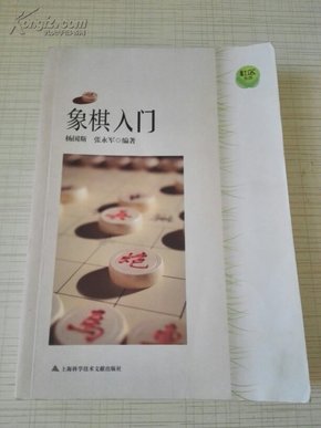 象棋入门