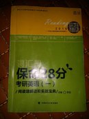 新东方:保命28分考研英语一 词汇册，