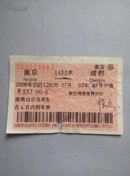 2008年-5.12地震停运返回退票的火车票（1张）