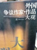 外国争议作家作品大观