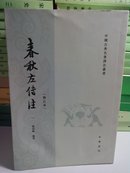 春秋左传注 （修订本） 全四册 第一册左下书角水渍变形，图4－10。介意勿拍。