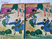 【梁羽生武侠名著】《散花女侠》（全二册）1991年一版一印