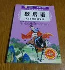 歇后语。小学生新课标课外读物。第八辑。彩图版。382