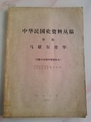 中华民国史资料丛稿（译稿ㄍ马歇尔使华》一，马歇尔出使中国报告书）