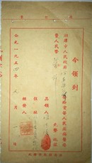 疾病医疗/1954年湘潭县人民政府发放疾病医疗费