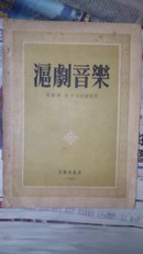 沪剧音乐 【大32开 1955年一版一印】