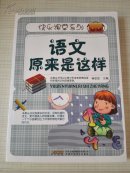 快乐课堂系列 语文原来是这样
