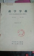 药学学报1962年1月 第9卷 第1期